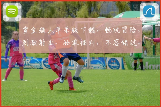 赏金猎人苹果版下载，畅玩冒险，刺激射击，独家福利，不容错过，快来体验