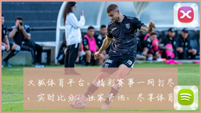 火狐体育平台，精彩赛事一网打尽，实时比分，独家资讯，尽享体育盛宴，不容错过