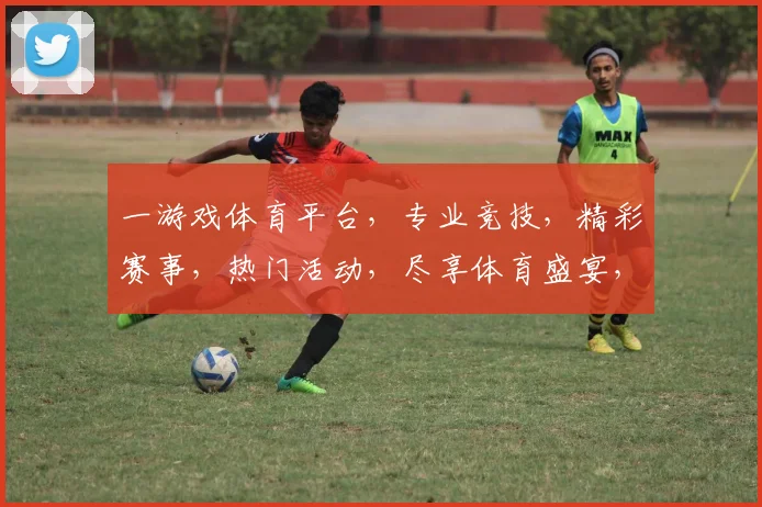一游戏体育平台，专业竞技，精彩赛事，热门活动，尽享体育盛宴，三重惊喜等你来