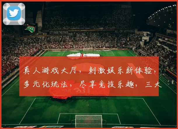 真人游戏大厅，刺激娱乐新体验，多元化玩法，尽享竞技乐趣，三大热门游戏，一网打尽，邀你共战