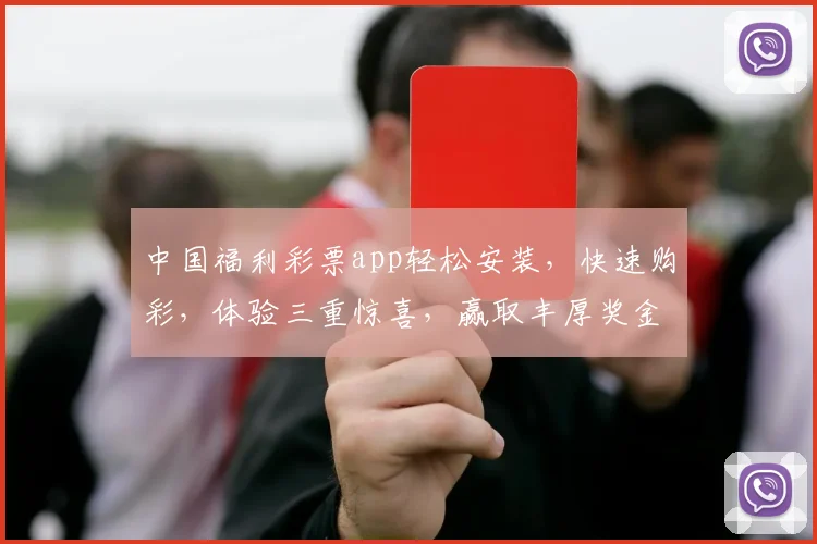 中国福利彩票app轻松安装，快速购彩，体验三重惊喜，赢取丰厚奖金，必备神器