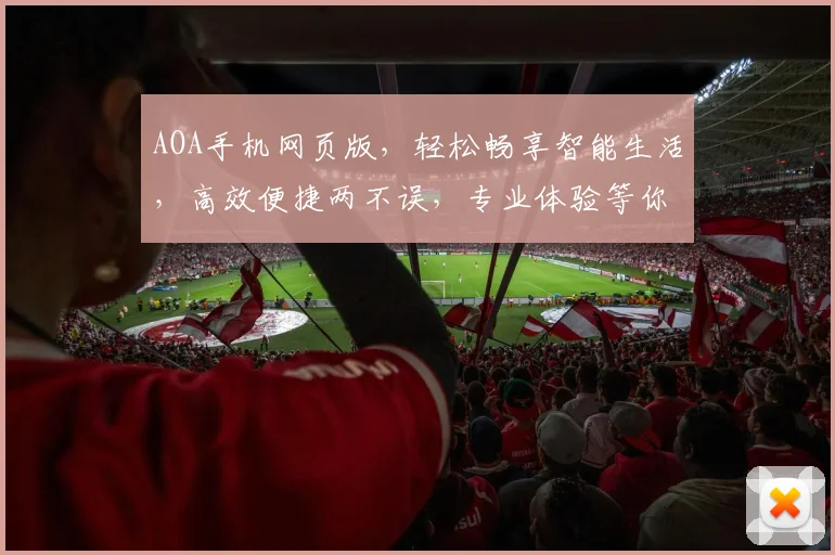 AOA手机网页版，轻松畅享智能生活，高效便捷两不误，专业体验等你来