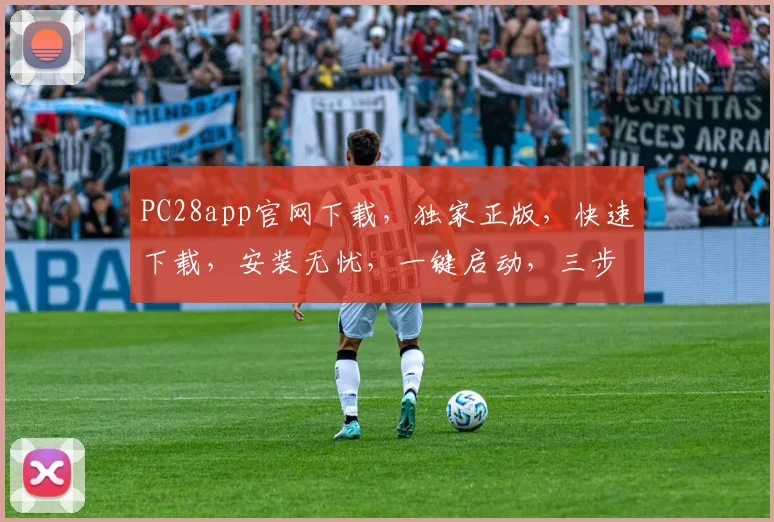 PC28app官网下载，独家正版，快速下载，安装无忧，一键启动，三步直达