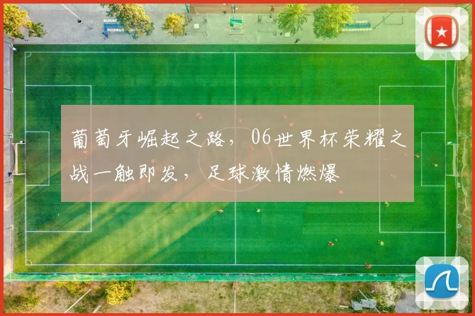 葡萄牙崛起之路，06世界杯荣耀之战一触即发，足球激情燃爆