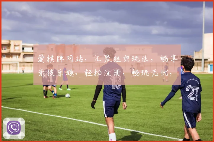 爱棋牌网站，汇聚经典玩法，畅享竞技乐趣，轻松注册，畅玩无忧，赢取丰厚奖品