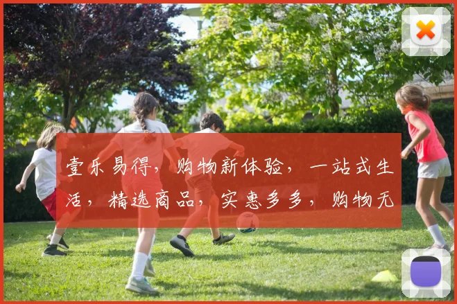 壹乐易得，购物新体验，一站式生活，精选商品，实惠多多，购物无忧，尽在一站式购物平台。