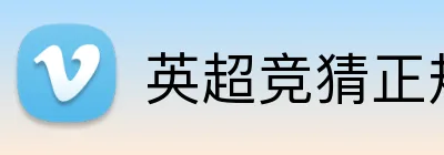 英超竞猜正规网站 Logo